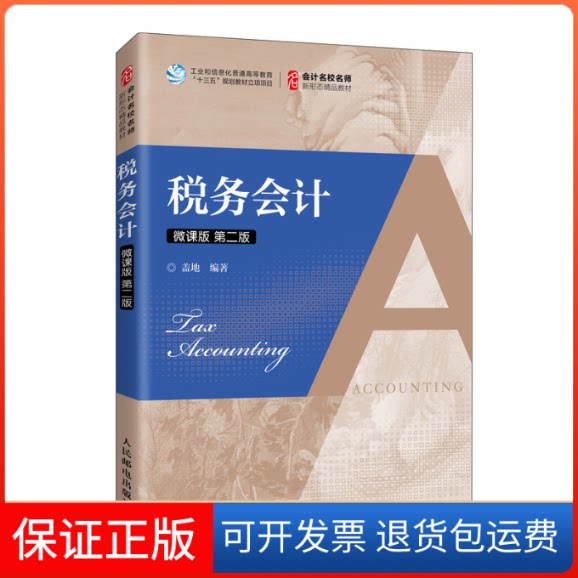 【保正版】税务会计 微课版 第2版盖地人民邮电出版社9787115540942