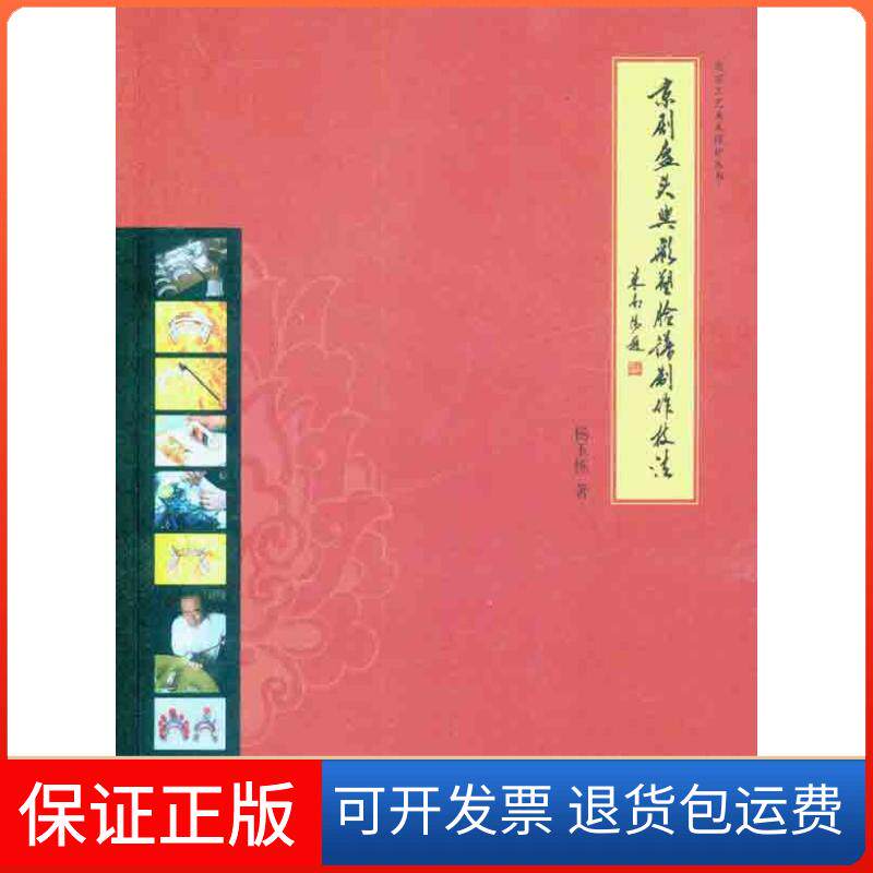 【保正版】京剧盔头与彩塑脸谱制作技法杨玉栋 著学苑出版社9787507737561