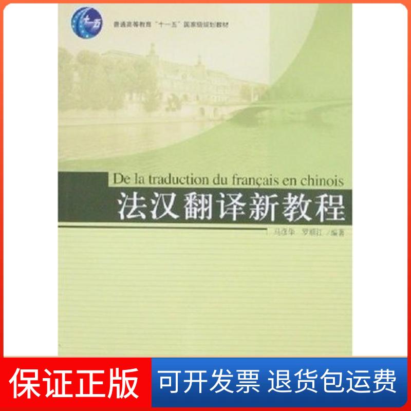 【保正版】法汉翻译新教程马彦华罗顺江北京大学出版社9787301122181