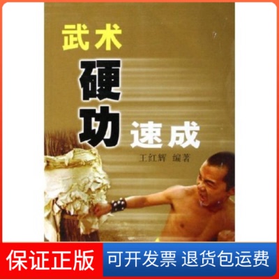 【保正版】武术硬功速成王红辉人民体育出版社9787500928621