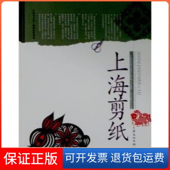 【保正版】上海剪纸姚鹏程 谈琳上海文化出版社9787807408307