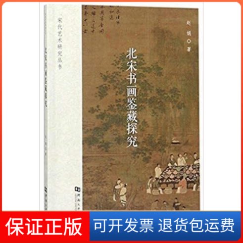 【保正版】北宋书画鉴藏探究/宋代艺术研究丛书赵娟河南大学出版社9787564931117