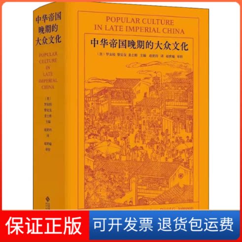 【保正版】中华帝国晚期的大众文化[美]罗友枝 黎安友 姜士彬/主编，赵世玲/译，赵世瑜/审校北京师范大学出版社9787303257577