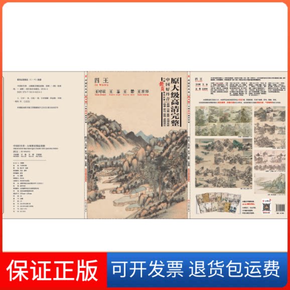 【保正版】王翚.王时敏.王鉴.王原祁/中国好丹青大师册页精品复制王翚、王时敏、王鉴、王原祁绘 著四川美术出版社9787541081262
