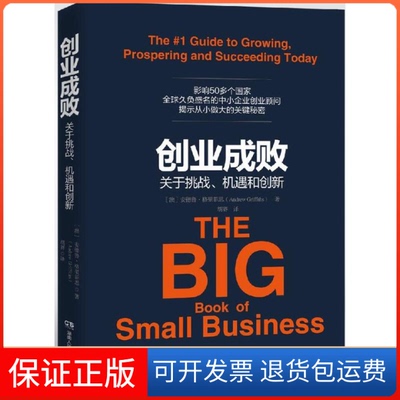 【保正版】创业成败(澳)安德鲁·格里菲思(Andrew Griffiths) 著;胡赛 译湖南人民出版社9787556111268