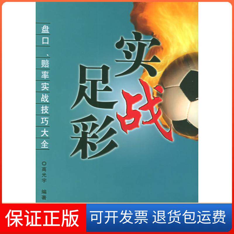 【保正版】实战足彩:盘口赔率实战技巧大全高光宇经济管理出版社9787802073296