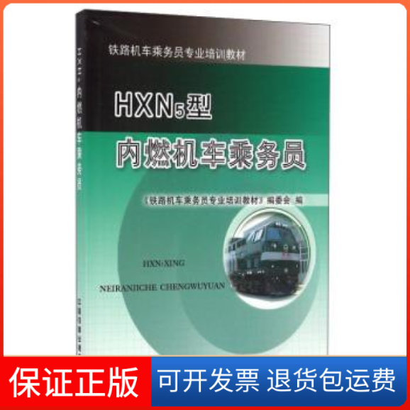【保正版】HXN5型内燃机车乘务员《铁路机车乘务员专业培训教材》编委会编中国铁道出版社9787113222581