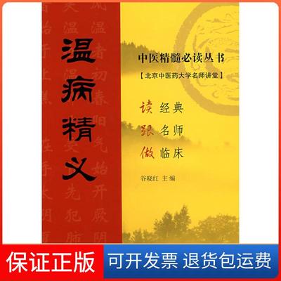 【保正版】温病精义谷晓红　主编天津科技翻译出版公司9787543321502