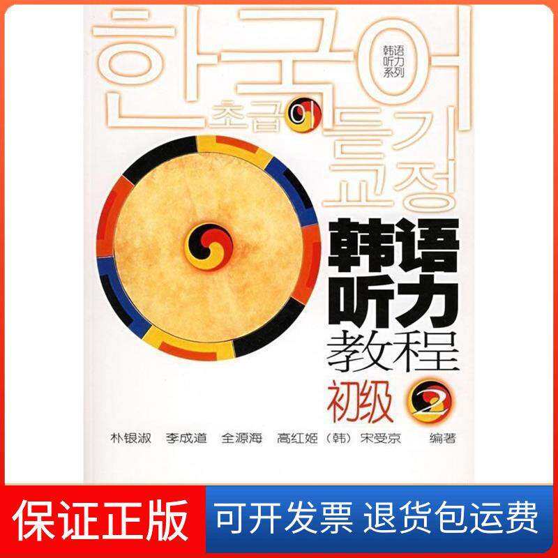【保正版】韩语听力教程(初级2)朴银淑,李成道 等编著 著作外语教学与研究出版社9787560053271