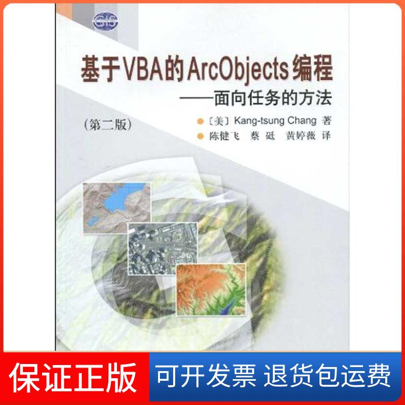 【正版新书】基于VBA的ArcObjects编程面向任务的方法张康聪陈健飞科学出版社
