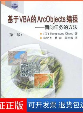 【正版新书】基于VBA的ArcObjects编程面向任务的方法张康聪陈健飞科学出版社