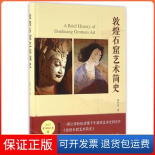 【保正版】敦煌石窟艺术简史(精)赵声良中国青年9787515341934