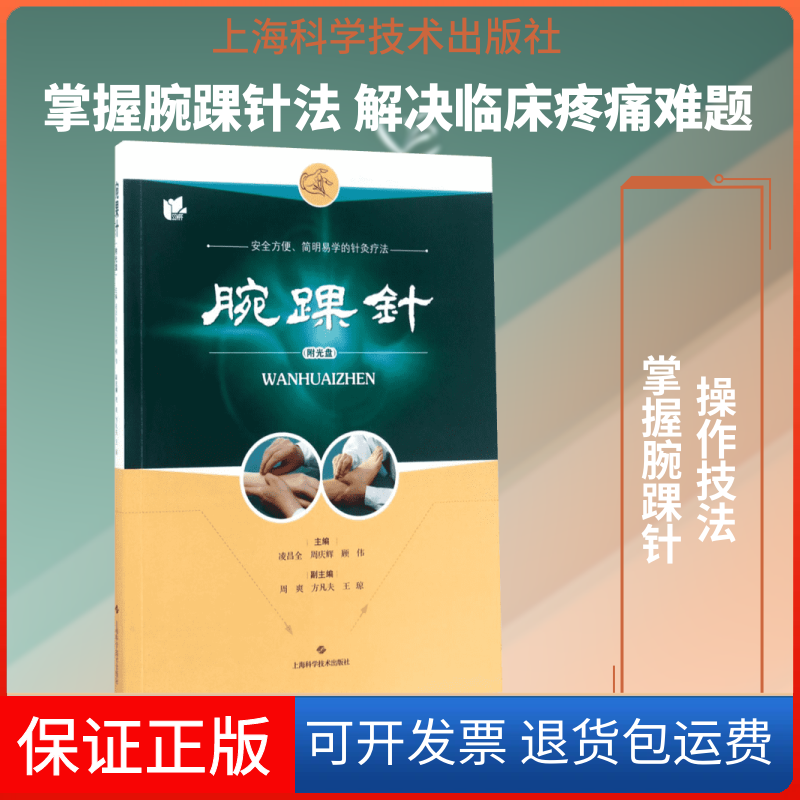 【保正版】腕踝针凌昌全,周庆辉,顾伟 主编 著上海科学技术出版社9787547832752