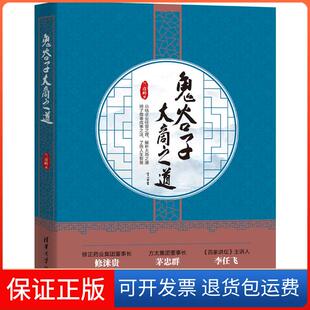 【保正版】鬼谷子大商之道兰彦岭 著清华大学出版社9787302558743