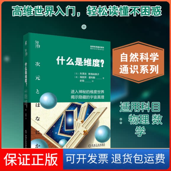 【保正版】什么是维度?(日)矢泽洁,(日)新海裕美子,(德)海因茨·霍利斯 著 史苑 译机械工业出版社9787111684480