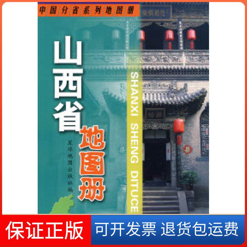 【保正版】山西省地图册本社星球地图出版社9787802121768