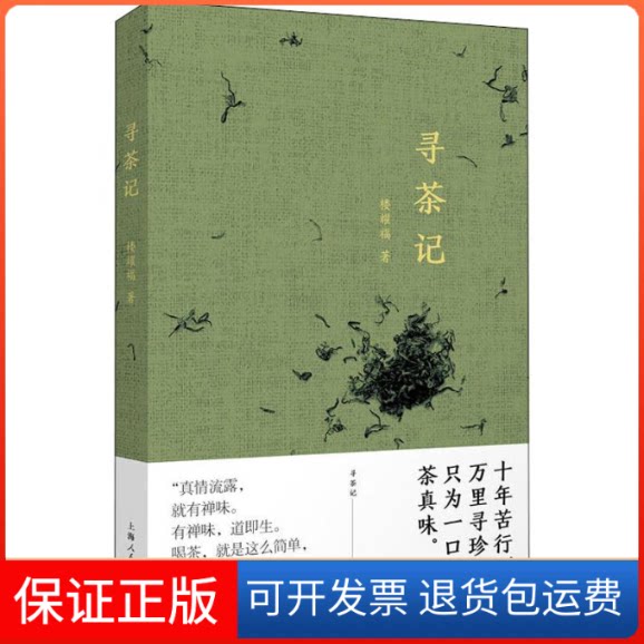 【保正版】寻茶记楼耀福 著作上海人民出版社9787208152816