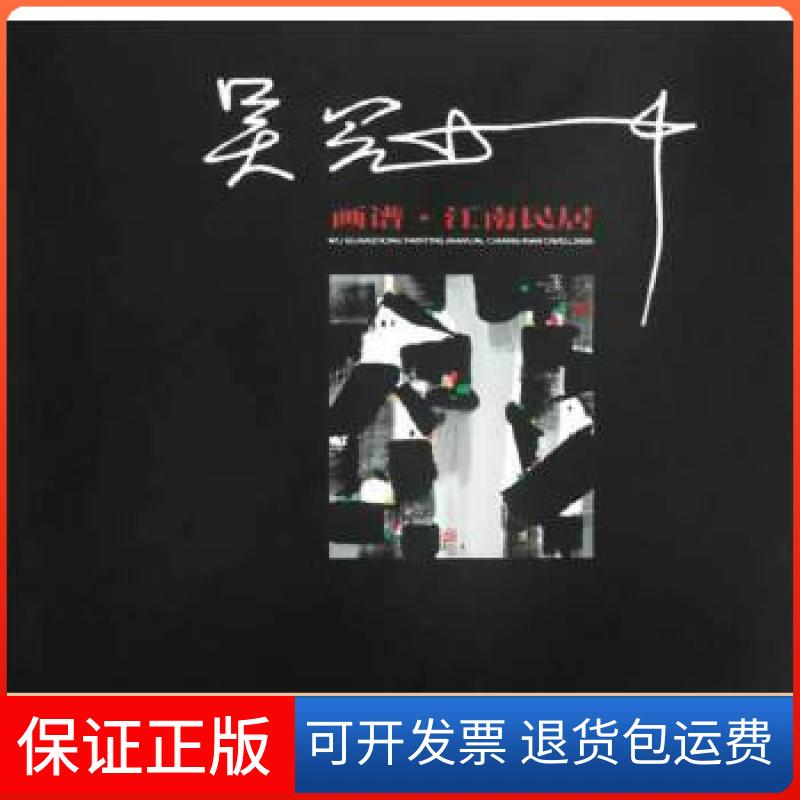 【保正版】吴冠中画谱:江南民居吴冠中 著湖南美术出版社9787535658401