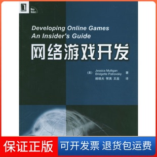 【保正版】网络游戏开发[美]玛丽甘 姚晓光机械工业出版社9787111143918