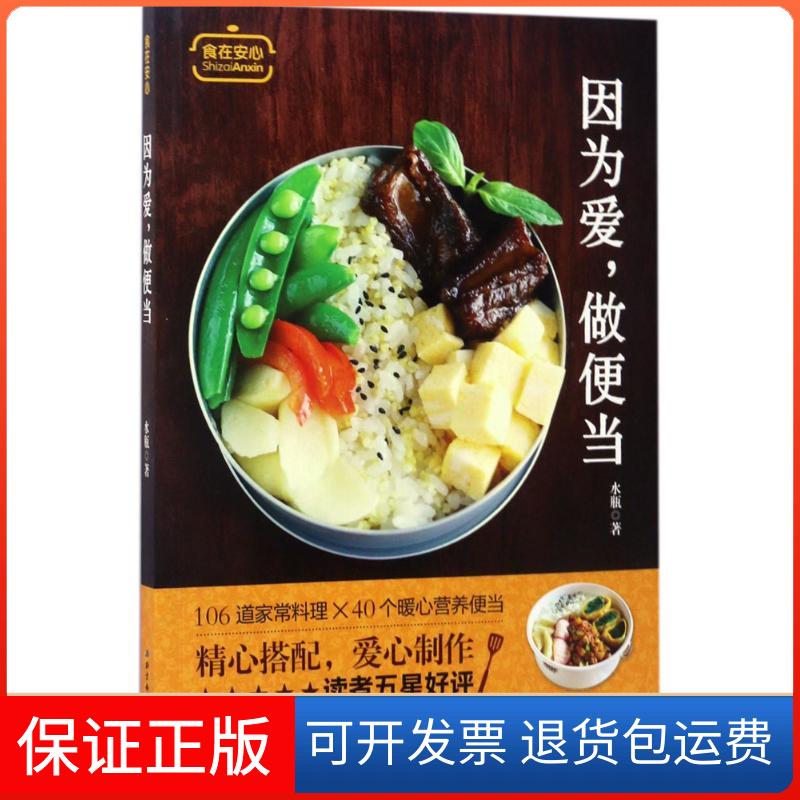 【保正版】因为爱,做便当水瓶 著 著作北京科学技术出版社9787530489321