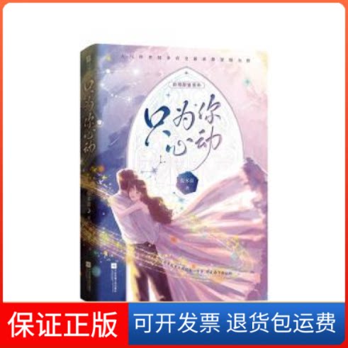 【保正版】只为你心动倪多喜著江苏凤凰文艺出版社9787559467256