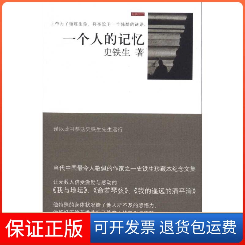 【保正版】一个人的记忆史铁生 著上海人民出版社9787208097827