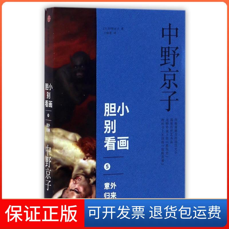 【保正版】胆小别看画5:意外归来[日]中野京子 著 于晓菁 译中信出版社9787508678566
