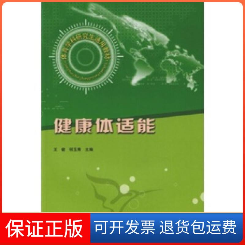 【保正版】体育学科通用教材:健康体适能王健,何玉秀 著人民体育出版社9787500932987