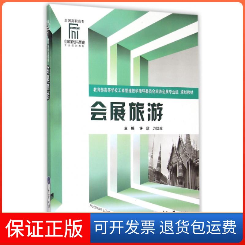【正版】会展旅游(全国高职高专会展策划与管理专业规划教材)许欣//万红珍重庆大学9787562490883