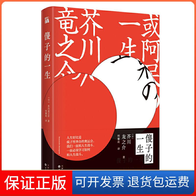 【保正版】傻子的一生(日)芥川龙之介著 著 何黎莉 译百花州文艺出版社9787530675656
