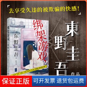 【保正版】绑架游戏(日)东野圭吾 著 陈岳夫 译人民文学出版社9787020153824