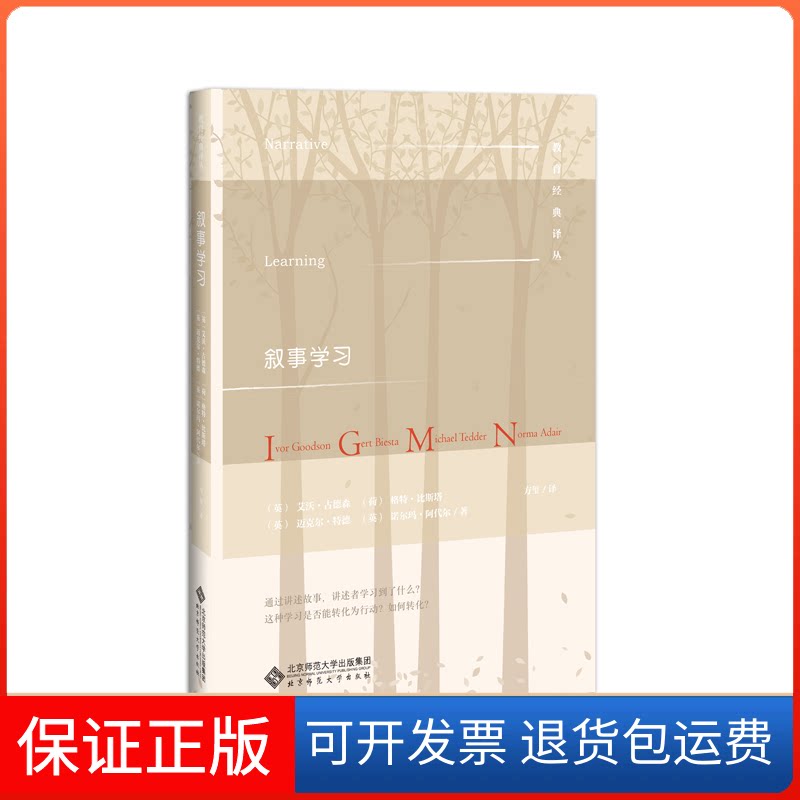 【保正版】教育经典译丛:叙事(精)艾沃·古德森北京师范大学出版社9787303243952
