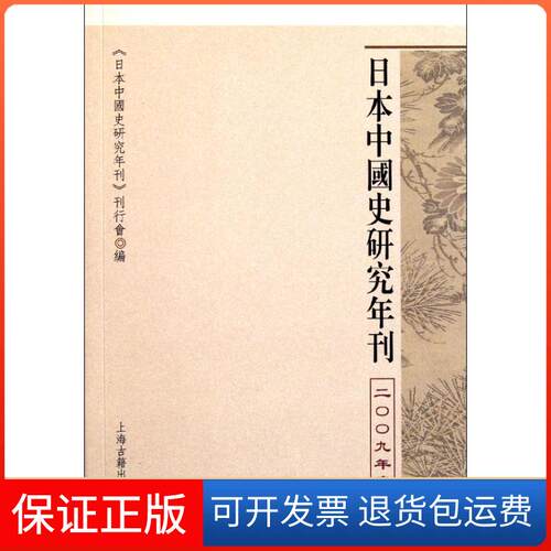 【保正版】日本中国史研究年刊(2009年度)日本中国史研究年刊刊行会 著作上海古籍出版社9787532559329