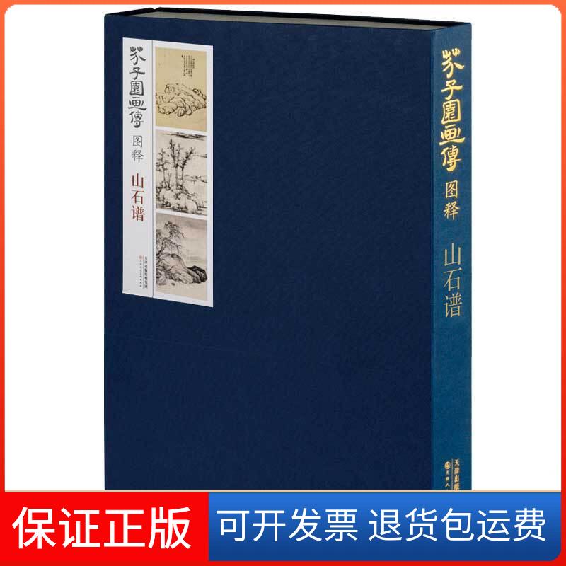 【保正版】芥子园画传图释 山石谱李庚 等 编天津人民美术出版社9787530584538
