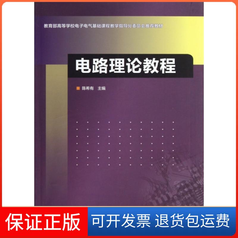 【保正版】电路理论教程(附光盘高等校电子电气基础课程教学指导分委员会教材)有高等教育出版社9787040379273
