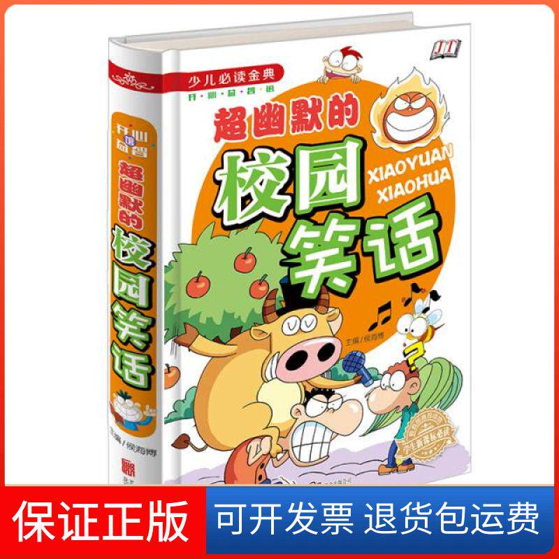 【保正版】超幽默的校园笑话(学生少儿金典)(精)侯海博北京联合出版公司9787550254213