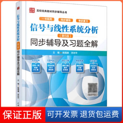 【保正版】信号与线系统分析(第5版)同步辅导及习题全解(高校经典教材同步辅导丛书)陈国通,苏志平 编中国水利水电出版社