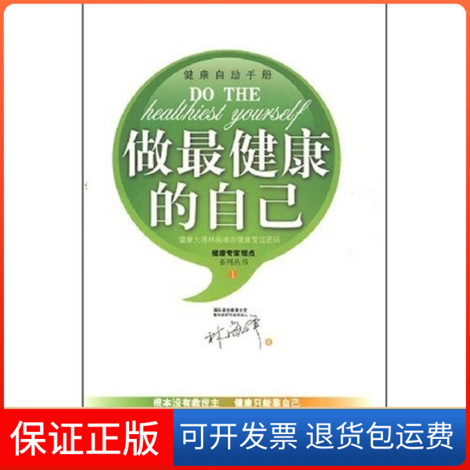 【保正版】做的自己健康自励手册林海峰汕头大学出版社