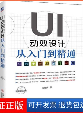 【保正版】UI动效设计从入门到精通何福贵  著机械工业出版社9787111617839