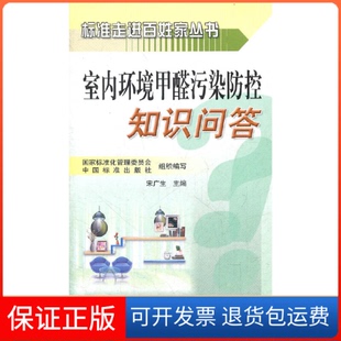 主编中国标准出版 标准走进百姓家丛书室内环境甲醛污染防控知识问答宋广生 社9787506666756 正版