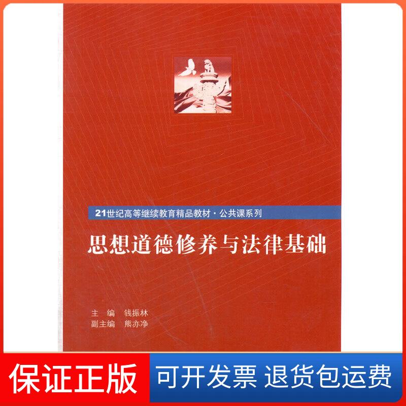 【保正版】思想道德修养与法律基础（21世纪高等精品教材·公共课系列）钱振林中国人民大学出版社9787300043968