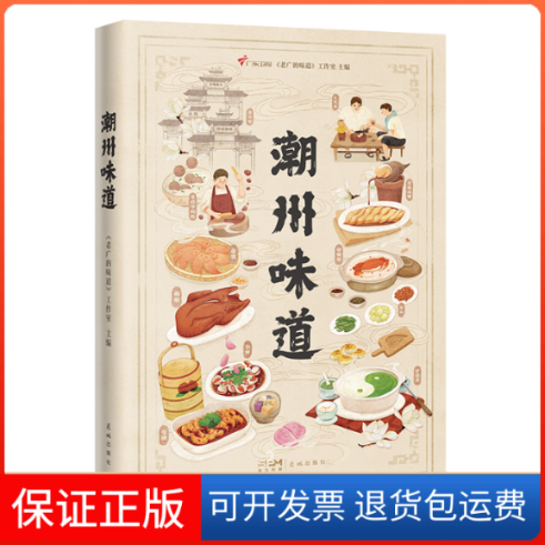 【保正版】潮州味道《老广的味道》工作室 编花城出版社9787536098039
