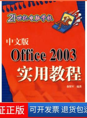【保正版】中文版Office2003实用教程——21世纪电脑学校徐贤军清华大学出版社9787302149071
