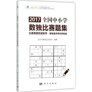 2017全国中小学数独比赛题集北京市数独运动协会科学出版 保证正版 社