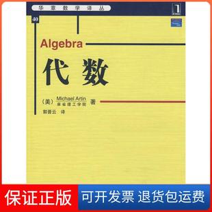 代數(shù)阿廷ArtinM郭晉云機械工業(yè)出版 社 保正版