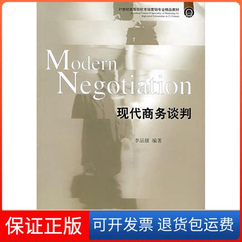 【保正版】现代商务谈判李品媛　编著 著作东北财经大学出版社9787811222395