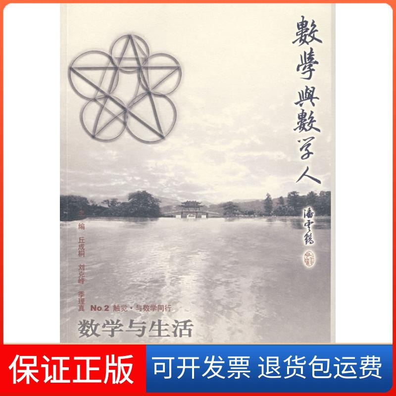 【保正版】数学与生活丘成桐 刘克峰 季理真浙江大学出版社9787308048026