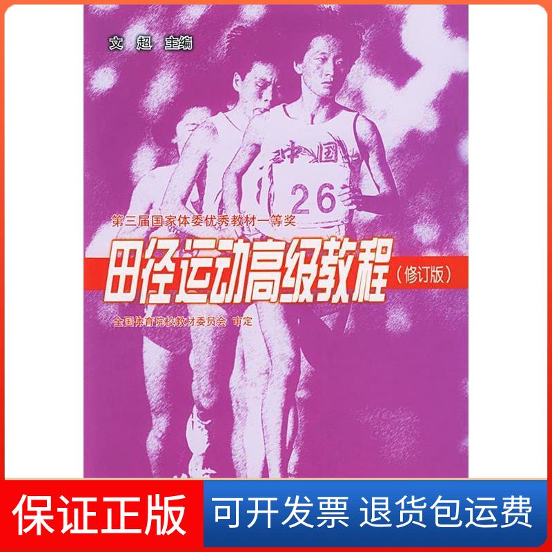 【保正版】田径运动高级教程(修订版)文超人民体育出版社9787500923572