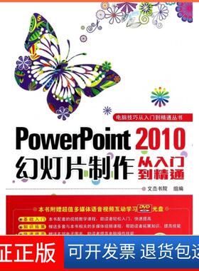 【正版】PowerPoint2010幻灯片制作从入门到精通(附光盘)/电脑技巧从入门到精通丛书文杰书院机械工业9787111445678