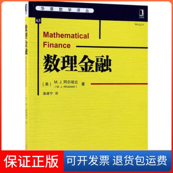 【保正版】数理金融(美)M.J.阿尔哈比(M.J.Alhabeeb) 著;温建宁 译机械工业出版社9787111583790